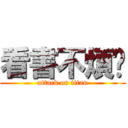 看書不煩你 (attack on titan)