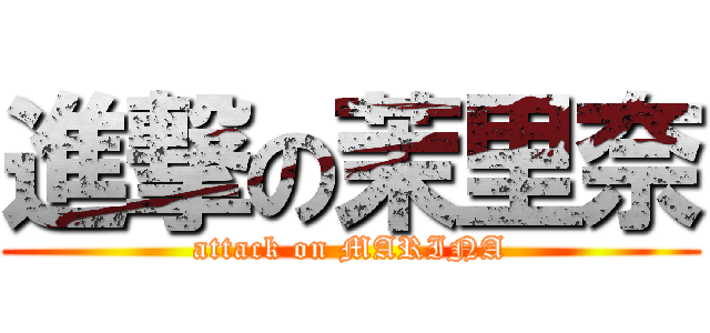 進撃の茉里奈 (attack on MARINA)