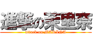 進撃の茉里奈 (attack on MARINA)