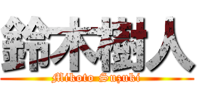 鈴木樹人 (Mikoto Suzuki)