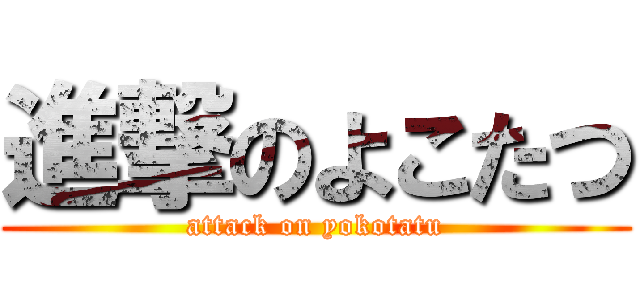 進撃のよこたつ (attack on yokotatu)