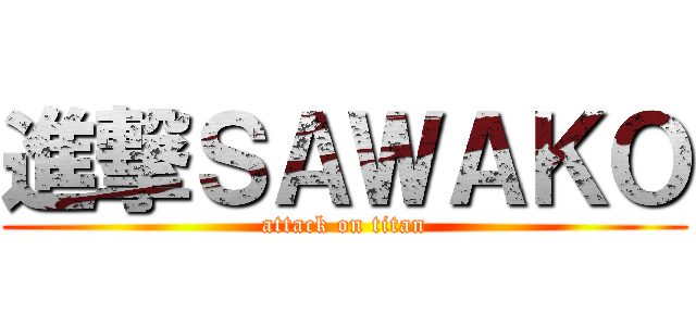 進撃ＳＡＷＡＫＯ (attack on titan)