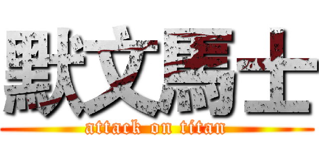 默文馬士 (attack on titan)