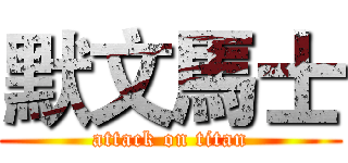 默文馬士 (attack on titan)