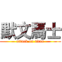 默文馬士 (attack on titan)