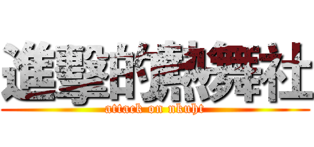 進擊的熱舞社 (attack on nkuht)