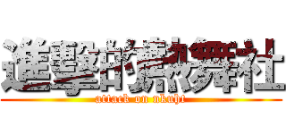 進擊的熱舞社 (attack on nkuht)