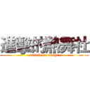 進擊的熱舞社 (attack on nkuht)