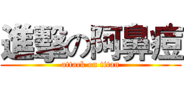 進擊の阿鼻痘 (attack on titan)