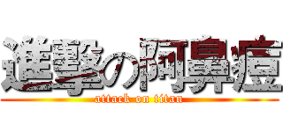 進擊の阿鼻痘 (attack on titan)
