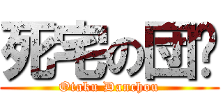 死宅の団长 (Otaku Danchou)