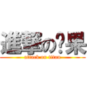 進撃の宾果 (attack on titan)