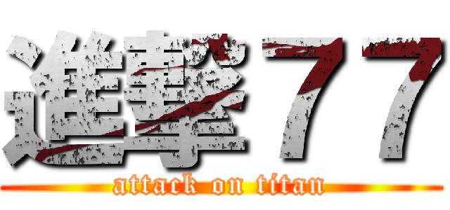 進撃７７ (attack on titan)