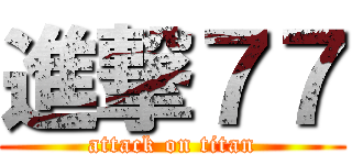 進撃７７ (attack on titan)