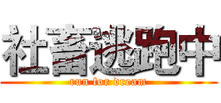 社畜逃跑中 (run for dream)