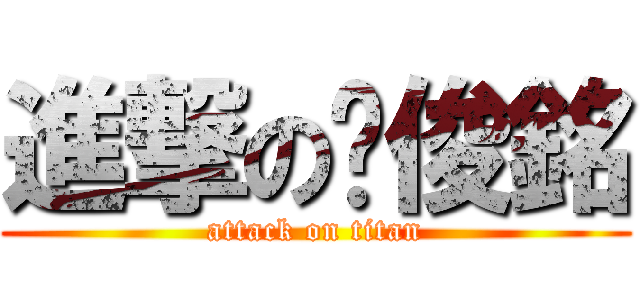 進撃の黃俊銘 (attack on titan)