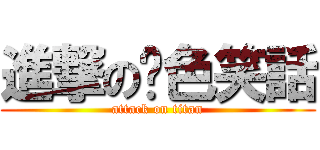 進撃の黃色笑話 (attack on titan)