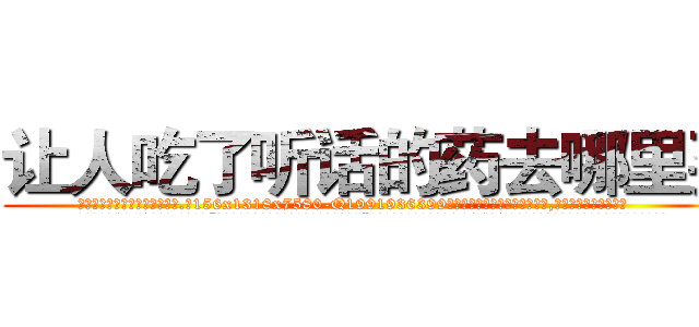 让人吃了听话的药去哪里买 (让人吃了听话的药去哪里买【电.话156x1318x7580-Q1991936399鑫宏药业】我们做的是长期生意,靠的是老客户长期支持
参考消息网2月20日报道 韩媒称，“剩女多、离婚率高的城市，房价一定会上涨。”这是中国经济学家金岩石2016年12月参加在上海举行的房地产相关论坛时说的话。
)