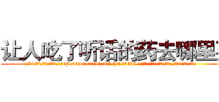 让人吃了听话的药去哪里买 (让人吃了听话的药去哪里买【电.话156x1318x7580-Q1991936399鑫宏药业】我们做的是长期生意,靠的是老客户长期支持
参考消息网2月20日报道 韩媒称，“剩女多、离婚率高的城市，房价一定会上涨。”这是中国经济学家金岩石2016年12月参加在上海举行的房地产相关论坛时说的话。
)