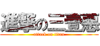 進撃の三壹惡 (attack on titan)