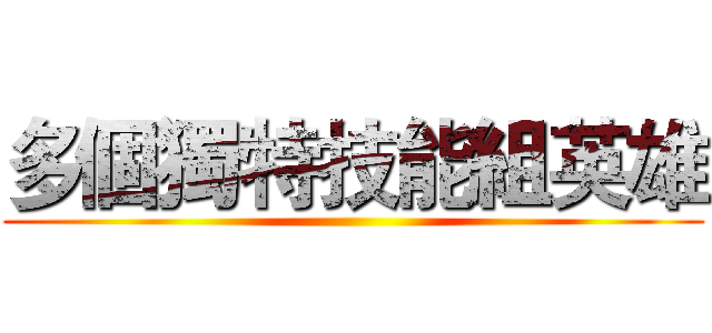 多個獨特技能組英雄 ()