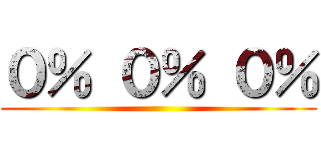 ０％ ０％ ０％ ()