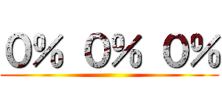 ０％ ０％ ０％ ()