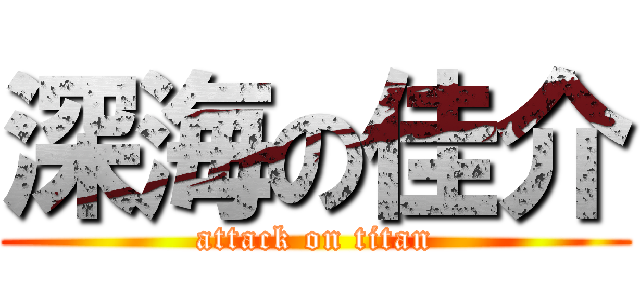 深海の佳介 (attack on titan)