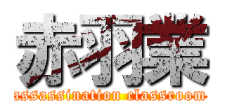 赤羽業 (assassination classroom)