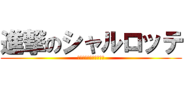 進撃のシャルロッテ (魔法少女まどか☆マギカ)