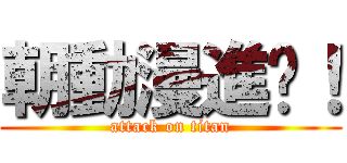 朝動漫進擊！ (attack on titan)