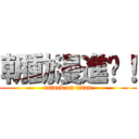 朝動漫進擊！ (attack on titan)