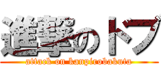 進撃のドブ (attack on kanpirobakuta)