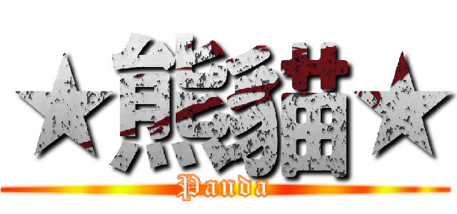 ★熊貓★ (Panda)