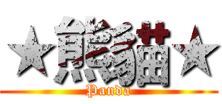 ★熊貓★ (Panda)