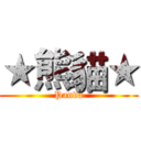 ★熊貓★ (Panda)