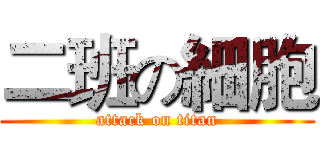 二班の細胞 (attack on titan)