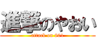 進撃のやおい (attack on 801)