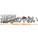 進撃のやおい (attack on 801)