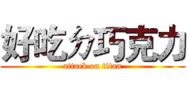 好吃ㄉ巧克力 (attack on titan)