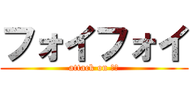 フォイフォイ (attack on 五崎)