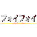 フォイフォイ (attack on 五崎)