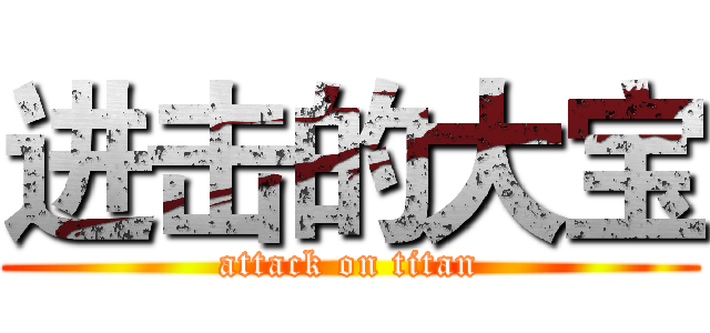进击的大宝 (attack on titan)