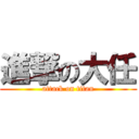 進撃の大任 (attack on titan)