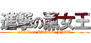進撃の薰女王 (attack on KAORU-JYOU)