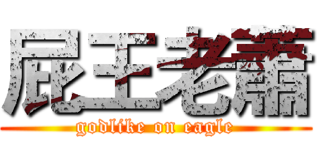 屁王老蕭 (godlike on eagle)