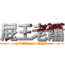 屁王老蕭 (godlike on eagle)