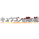 キュウコンは俺の嫁 (I LOVE Ninetales)