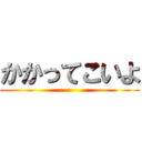 かかってこいよ ()