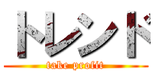 トレンド (take profit)